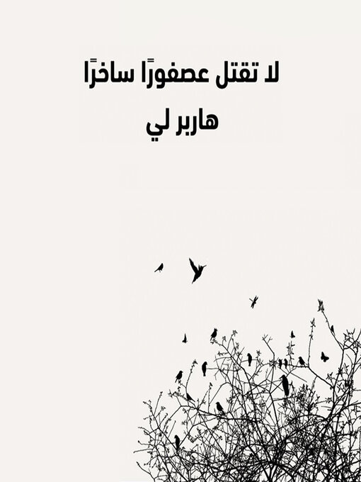 Title details for لا تقتل عصفورًا ساخرًا by هاربر لي - Available